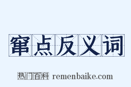 窜点反义词是什么意思的图片